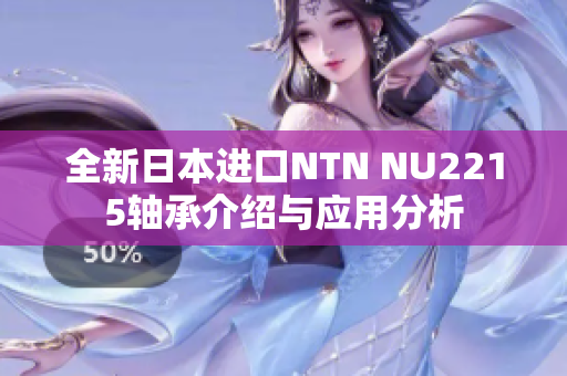 全新日本进口NTN NU2215轴承介绍与应用分析