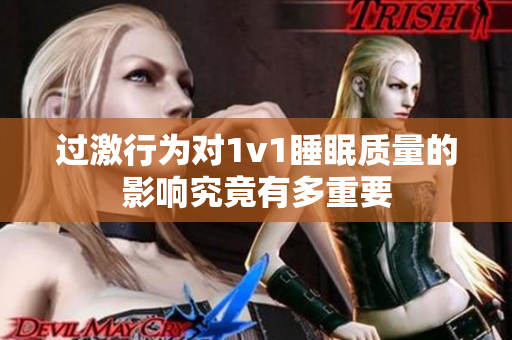 过激行为对1v1睡眠质量的影响究竟有多重要