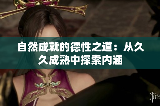 自然成就的德性之道：从久久成熟中探索内涵