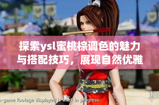 探索ysl蜜桃棕调色的魅力与搭配技巧，展现自然优雅妆容