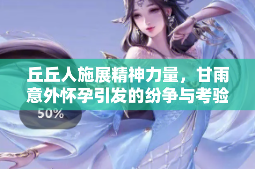 丘丘人施展精神力量，甘雨意外怀孕引发的纷争与考验