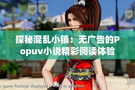 探秘混乱小镇：无广告的Popuv小说精彩阅读体验