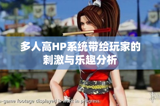 多人高HP系统带给玩家的刺激与乐趣分析