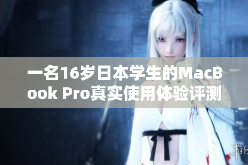 一名16岁日本学生的MacBook Pro真实使用体验评测报告