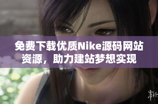 免费下载优质Nike源码网站资源，助力建站梦想实现