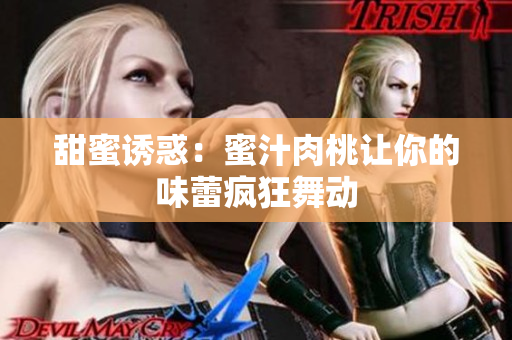甜蜜诱惑：蜜汁肉桃让你的味蕾疯狂舞动