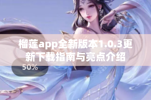 榴莲app全新版本1.0.3更新下载指南与亮点介绍