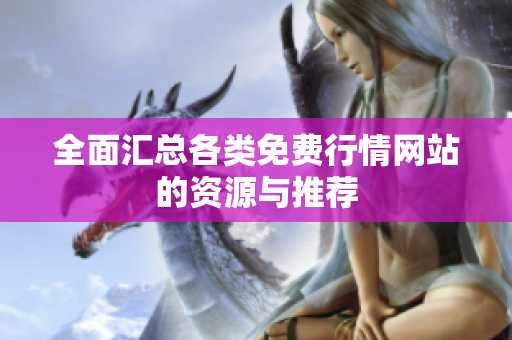 全面汇总各类免费行情网站的资源与推荐