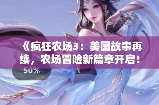 《疯狂农场3：美国故事再续，农场冒险新篇章开启！》