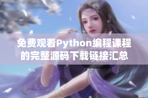 免费观看Python编程课程的完整源码下载链接汇总