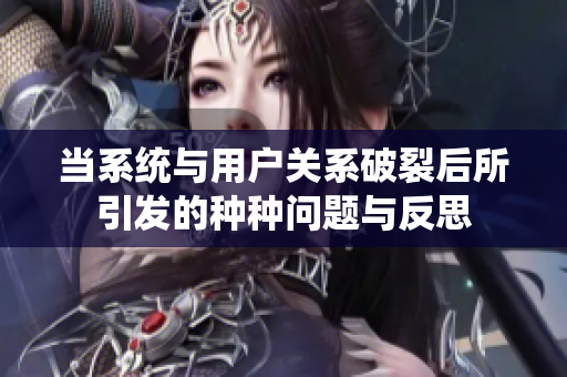 当系统与用户关系破裂后所引发的种种问题与反思