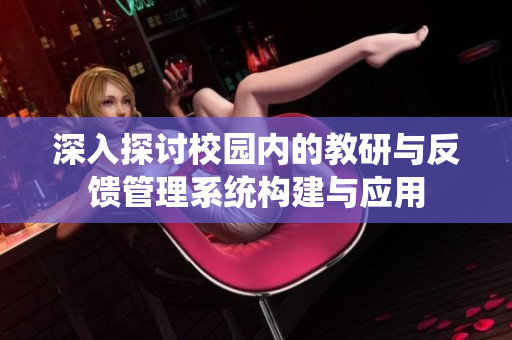 深入探讨校园内的教研与反馈管理系统构建与应用