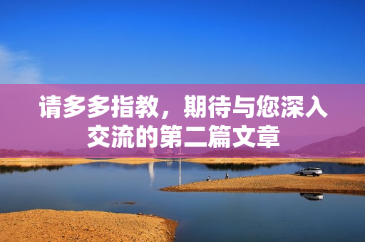 请多多指教，期待与您深入交流的第二篇文章
