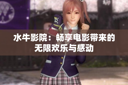 水牛影院：畅享电影带来的无限欢乐与感动