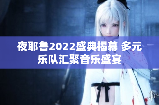 夜耶鲁2022盛典揭幕 多元乐队汇聚音乐盛宴