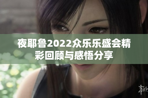 夜耶鲁2022众乐乐盛会精彩回顾与感悟分享