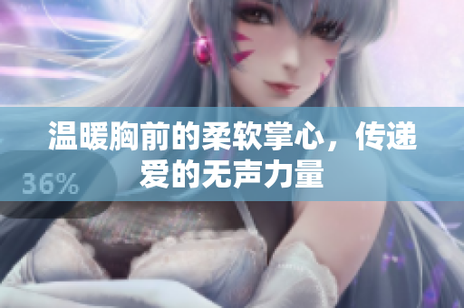 温暖胸前的柔软掌心，传递爱的无声力量