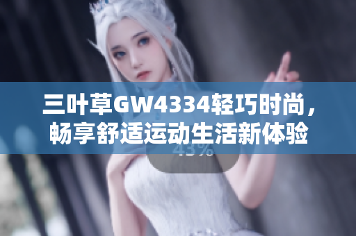 三叶草GW4334轻巧时尚，畅享舒适运动生活新体验