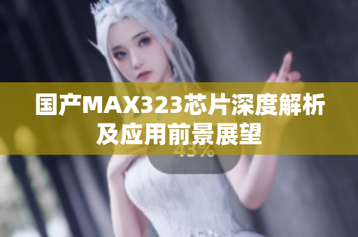 国产MAX323芯片深度解析及应用前景展望