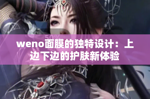 weno面膜的独特设计：上边下边的护肤新体验