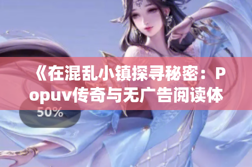 《在混乱小镇探寻秘密：Popuv传奇与无广告阅读体验》