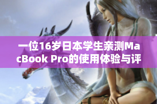 一位16岁日本学生亲测MacBook Pro的使用体验与评价