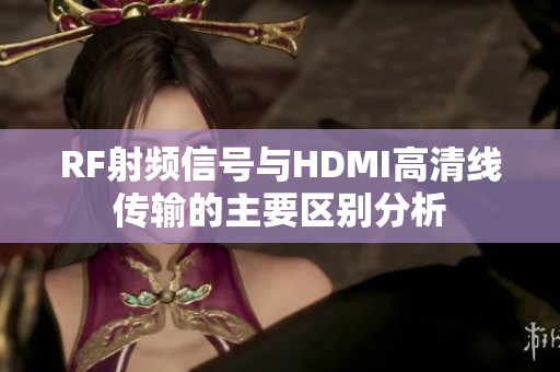 RF射频信号与HDMI高清线传输的主要区别分析
