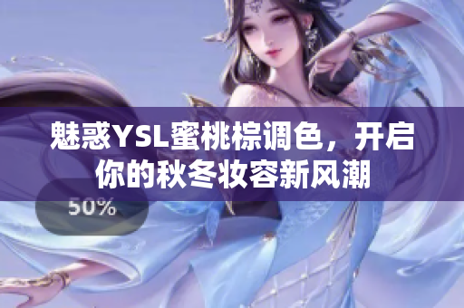 魅惑YSL蜜桃棕调色，开启你的秋冬妆容新风潮