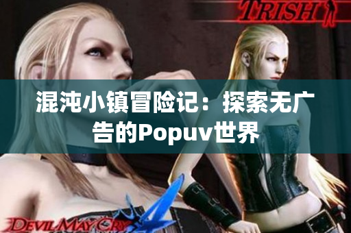 混沌小镇冒险记：探索无广告的Popuv世界