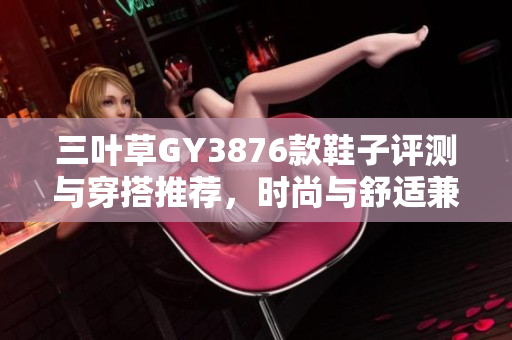 三叶草GY3876款鞋子评测与穿搭推荐，时尚与舒适兼备