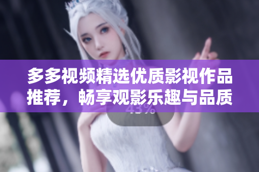多多视频精选优质影视作品推荐，畅享观影乐趣与品质之旅