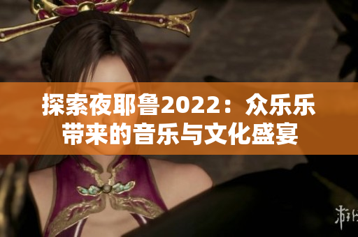 探索夜耶鲁2022：众乐乐带来的音乐与文化盛宴