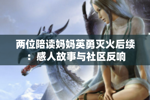 两位陪读妈妈英勇灭火后续：感人故事与社区反响