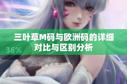 三叶草M码与欧洲码的详细对比与区别分析