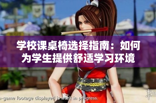学校课桌椅选择指南：如何为学生提供舒适学习环境