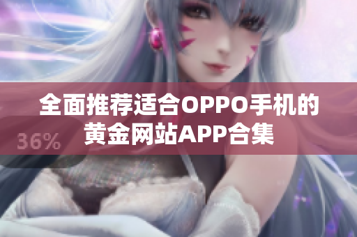 全面推荐适合OPPO手机的黄金网站APP合集