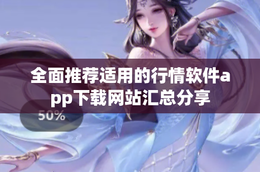 全面推荐适用的行情软件app下载网站汇总分享