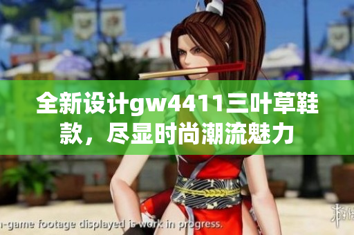 全新设计gw4411三叶草鞋款，尽显时尚潮流魅力