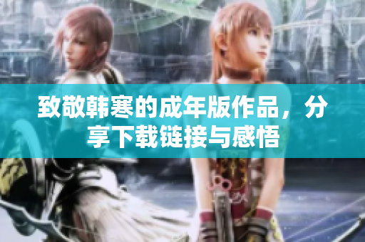 致敬韩寒的成年版作品，分享下载链接与感悟