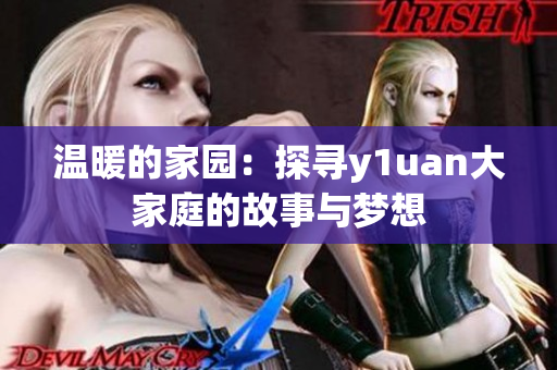 温暖的家园：探寻y1uan大家庭的故事与梦想