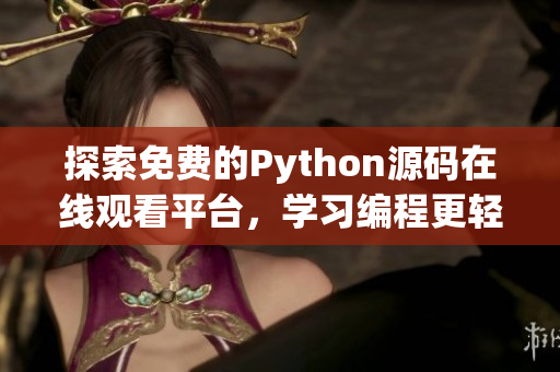 探索免费的Python源码在线观看平台，学习编程更轻松