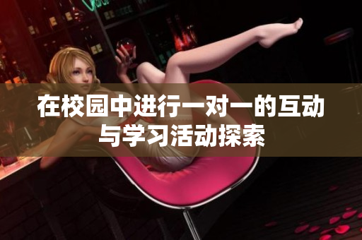 在校园中进行一对一的互动与学习活动探索