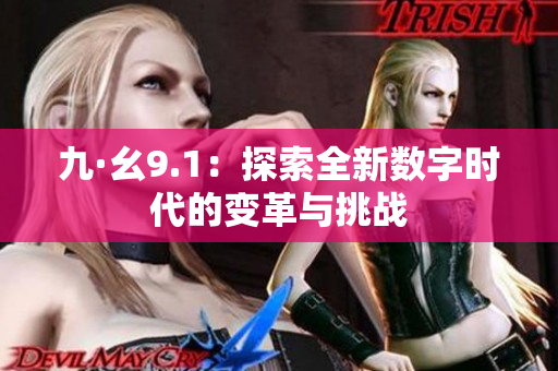 九·幺9.1：探索全新数字时代的变革与挑战