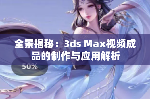 全景揭秘：3ds Max视频成品的制作与应用解析