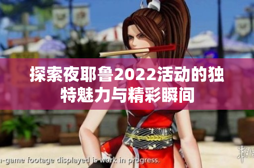 探索夜耶鲁2022活动的独特魅力与精彩瞬间