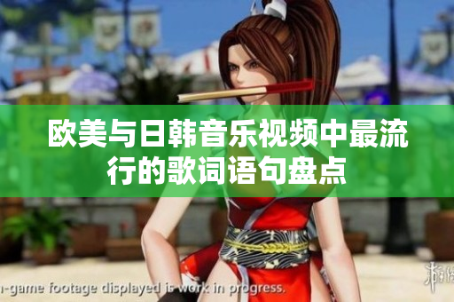 欧美与日韩音乐视频中最流行的歌词语句盘点