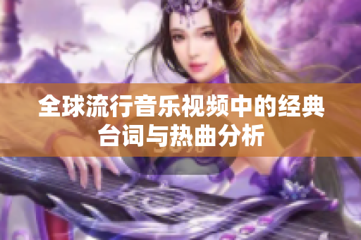 全球流行音乐视频中的经典台词与热曲分析
