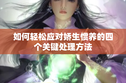 如何轻松应对娇生惯养的四个关键处理方法