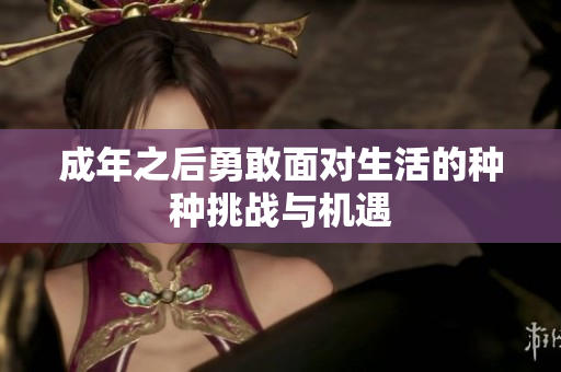 成年之后勇敢面对生活的种种挑战与机遇