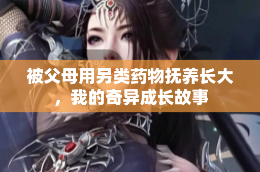 被父母用另类药物抚养长大，我的奇异成长故事